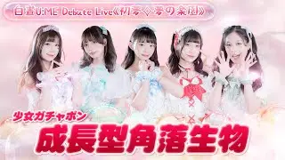 【シロクマTV 4K】少女ガチャポン🎵成長型角落生物@白晝U:ME Debute Live《初夢✧夢の楽園》