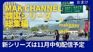 Mak channel 韓国シリーズ総集編