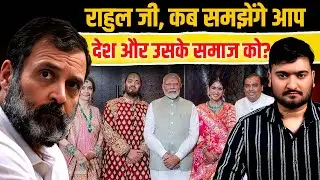 Ambani परिवार के विवाह समारोह पर Modi को घेरने वाले Rahul Gandhi क्या कभी भारतीय संस्कार समझ पाएंगे?