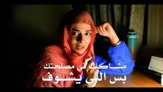 ازاي تخلي مشاكلك تعمل منك قيمة.