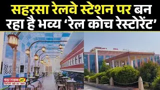 Saharsa: A grand 'Rail Coach Restaurant' is being built at Saharsa Railway Station, where a five-...