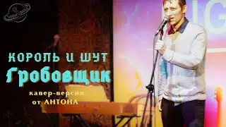 КИШ - Гробовщик от Антон Бойченко🚀HIGHSKILL