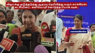 விஜய்க்கு அடுத்தடுத்து ஆதரவு தெரிவித்து வரும் காங்கிரஸ் கட்சியினர்.. கனிமொழி கொடுத்த Reaction | DMK