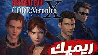 عودة ريزدنت ايفل كود فيرونيكا ريميك تسريبات جديدة | New Leaks Resident Evil Code Veronica Remake