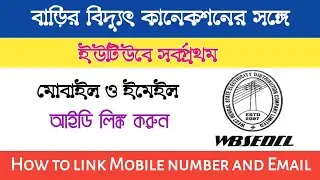 mobile number link to electric bill । how to link mobile number with electricity bill