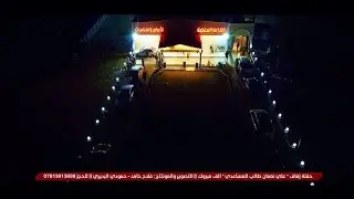 حفله اهالي الحمزه الغربي   حفله علي  نعمان البو مساعد   التصوير  فلاح حامد للحجز 07813613688