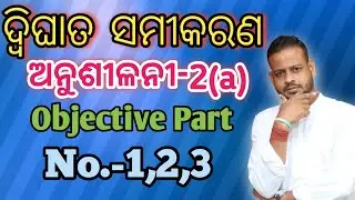 Class X math|| ଦ୍ବିଘାତ ସମୀକରଣ ||Chapter 2||ଅନୁଶୀଳନୀ-2(a)||ROY TUTORIAL#roytutorial
