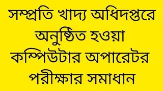 সম্প্রতি খাদ্য অধিদপ্তরে অনুষ্ঠিত হ&zwnj;ওয়া কম্পিউটার অপারেটর পরীক্ষার সমাধান। Recent job solution 2026