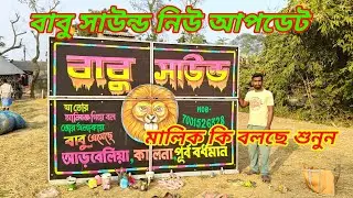 বাবু সাউন্ড নিউ আপডেট👉মালিক কি বলছে শুনুন কি মেসিন দিয়ে বাজবে