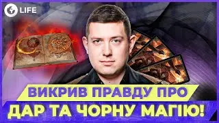 Велиар 🫢 ПЫТАЛИСЬ ПРОКЛЯСТЬ и ЗАВЕРБОВАТЬ! Эксклюзив от ГЛАВНОГО ДЕМОНОЛОГА СТРАНЫ! | OBOZ.LIFE