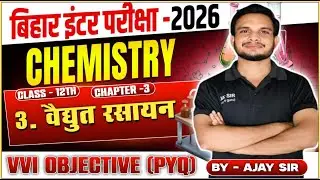 Bihar Inter 2026 Chemistry | Chapter 3 वैद्युत रसायन | Class 12th | VVI Objective PYQ