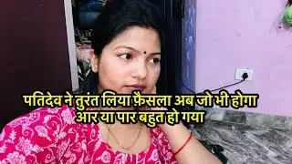 पतिदेव ने तुरंत लिया फ़ैसला अब जो भी होगा आर या पार बहुत हो गया