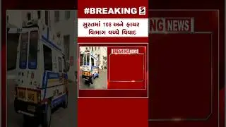 Surat News | સુરતમાં 108 અને ફાયર વિભાગ વચ્ચે વિવાદ | Ambulance | Fire Department | Gujarat