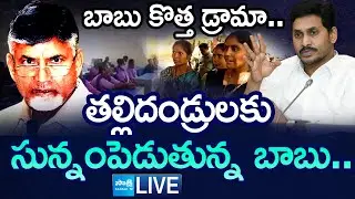 LIVE: బాబు కొత్త డ్రామా| YS Jagan Comments on Chandrababu Govt |Parents Committee Meeting @SakshiTV