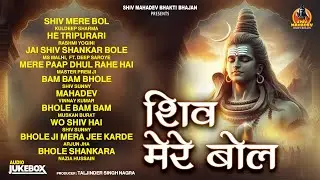 Shiv Mere Bol | Audio Jukebox | Shiv Mahadev Bhakti Bhajan | New Shiv Bhajan 2026