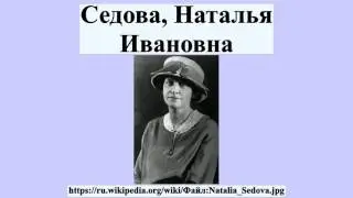 Седова, Наталья Ивановна