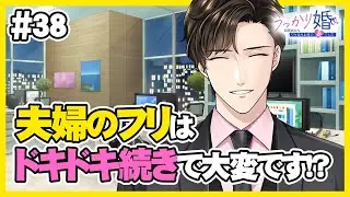 【社内恋愛】会社のあの人と交際0日契約結婚！？「うっかり婚～目覚めたら、ワケあり上司の妻でした～」#38│100恋公式チャンネル