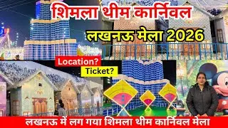 ⛰️ Shimla Theme Karnival Mela 2026 🎪 | पहाड़ों जैसा मज़ा, Shopping & Food Fest Lucknow