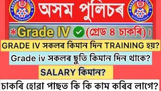 Assam police grade iv training program |grade iv salary|grade iv leave program|Assam police grade iv