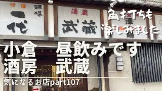 【福岡県　小倉】昼飲みです　酒房武蔵　気になるお店part107 角打ちも楽しみました