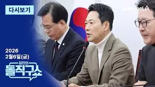 [LIVE] [2월 6일 금요일] 채널A / 김진의 돌직구쇼