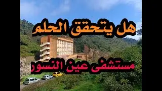 هل حقيقة سوف يصبح مستشفى عين النسور بهذا الشكل بعد الترميم