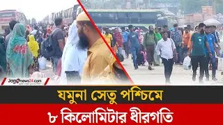 যমুনা সেতু পশ্চিমে ৮ কিলোমিটার ধীরগতি | Jamuna Bridge | Koddar More | Jago News