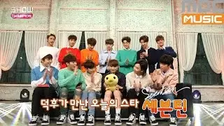 (ShowChampion EP.184) DUCK with k-pop star 'SEVENTEEN'