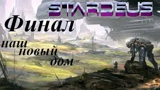 Stardeus (Paradox Arc) ● Финал ● Наконец то колонизация Планеты