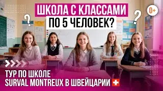 Экскурсия по престижной школе-пансиону для девочек в Швейцарии / Surval Montreux в формате 360