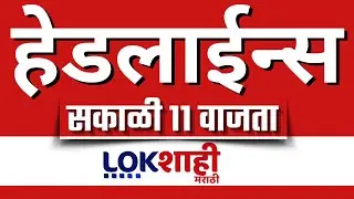 LIVE : Lokshahi Marathi Top Headlines Today | 11 AM | 27 January 2026 |  BMC
