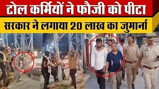 Meerut Karanal Highway पर Indian Army के जवान से बदसलूकी करने वालों पर NHAI ने लगाया 20 लाख जुर्माना