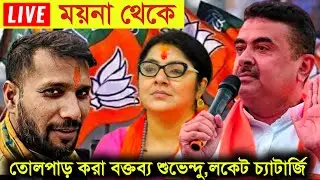 WB Digital Tv is live!🛑 LIVE 🛑 ময়না থেকে তোলপাড় করা বক্তব্য কাঁপালেন শুভেন্দু ও লকেট চ্যাটার্জি