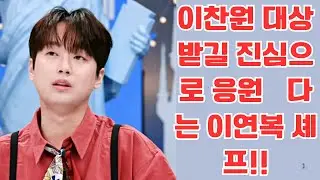 이찬원 대상받길 진심으로 응원헀다는 이연복 셰프!!