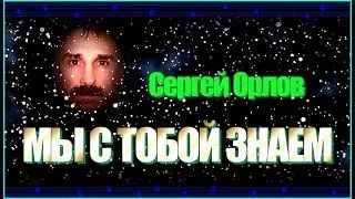 С.Орлов 