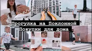 Влог ❤️ПОКУПКИ ДЛЯ ДОМА🏡 ГУЛЯЕМ НА ПОКЛОНКЕ 💖НАЧАЛА ПИТЬ КОЛЛАГЕН