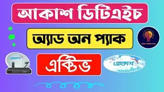 আকাশ টিভি অ্যাড-অন প্যাক নিজেই অ্যাড ও রিমুভ । Akash DTH Self Care