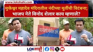 Malvani | मुक्तेश्वर महादेव मंदिरातील नंदीच्या मूर्तीची विटंबना; BJP नेते Vinod Shelar काय म्हणाले?