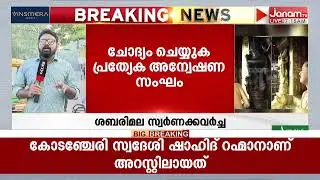 ശബരിമല പഞ്ചലോഹ വിഗ്രഹക്കടത്ത്; വ്യവസായി ഡി മണിയെ ഇന്നും ചോദ്യം ചെയ്യും | SABARIMALA