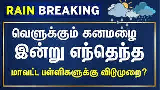 🔴LIVE: Tamil Nadu Heavy Rain | School holiday Update | கனமழை எந்தெந்த மாவட்ட பள்ளிகளுக்கு விடுமுறை?