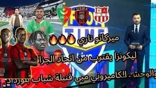 صفقات نارية جديدة في الميركاتو والأندية الجزائرية تنافس لضم أقوى الأسماء قاريا واتحاد الجزائر يقترب.