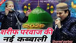 2026 नई कब्बाली - शरीफ परवाज की न्यू कव्वाली 2026 ~ Madina Sharif || Shareef parbaz ki Qawwali 2026