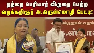 தமிழ்நாடு அரசுக்கு வழக்கறிஞர் அ.அருள்மொழி நன்றி! | CM MK Stalin | TNAwards | TNGovt | Kalaignar News