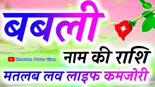बबली नाम की लड़कियां कैसी होती है 🌹 Babli naam ka matlab 🌹 Babli Naam Ki Rashi 🌹 Babli name status