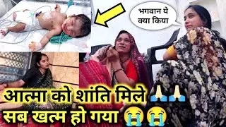 सब खतम हो गया 😭😭 भगवान बेटी की आत्मा को शांति दे 🙏🏻🙏🏻