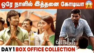Vaathi Movie Day 1 Collection இத்தன கோடியா😯 Dhanush | Samyuktha | GV Prakash | Venky Atluri