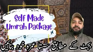آپ کے بجٹ کے مطابق عمرہ پیکج خود بنائیں
