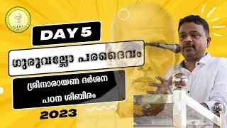 ഗുരുവല്ലോ പരദൈവം | ബിപിൻ ഷാൻ | ശ്രീനാരായണ ദർശന പഠന ശിബിരം 2023 | GURUDHARMA PRESENTS