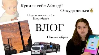 ОКТЯБРЬ 2024/ВЛОГ/распаковка iPad Air 2024/новая прическа/мои закупки/распаковка посылок