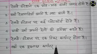 10 lines on railway Station in Hindi || 10 lines nibandh railway Station par
